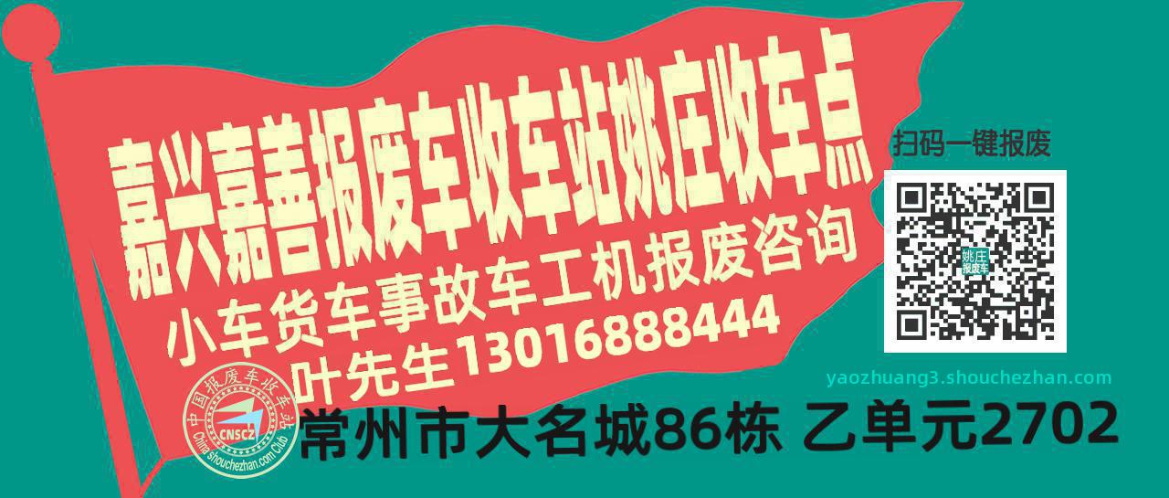 嘉兴嘉善报废车收车站姚庄收车点